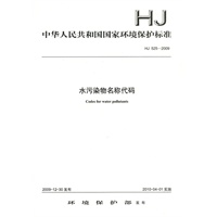 HJ 525—2009 水污染物名称代码