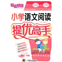锦囊妙解.小学语文阅读提优高手 一年级(第2版)