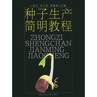 种子生产简明教程