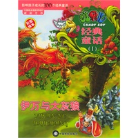 经典童话I：伊万与大灰狼（注音版））