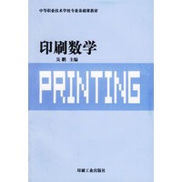 印刷数学/中等职业技术学校专业基础课教材