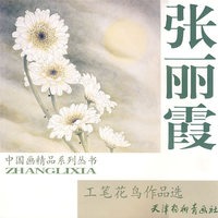 张丽霞工笔花鸟作品选