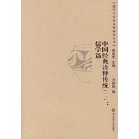中国经典诠释传统(二)·儒学篇