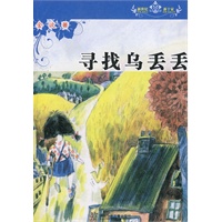 新世纪新十家丛书·寻找乌丢丢