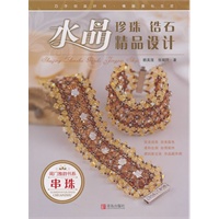 闺门雅韵书系：水晶珍珠锆石精品设计