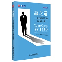 赢之道——社交网络时代下的企业制胜守则（成就企业3.0时代社会影响力必读本；英国首相卡梅伦倾情推荐；联合利华、Facebook等众多世界顶级企业CEO联袂推荐）
