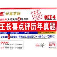 长喜英语.大学英语四级(4级)考试王长喜点评历年真题(第二十一版)(附光盘)