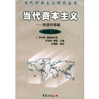当代资本主义制度的移植