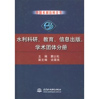 水利科研、教育、信息出版、学术团体分册——中国水利百科全书