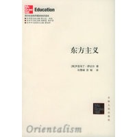 东方主义——西方社会科学基本知识读本