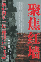 聚焦红墙-新中国第一代.开国省（市、区）委书记省（市、区）长