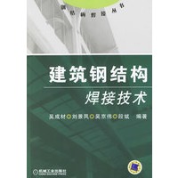 建筑结构焊接技术——钢结构焊接丛书