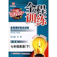 全程训练:七年级英语(下)外研版