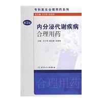 内分泌代谢疾病合理用药