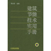 建筑节能技术实用手册