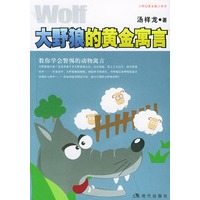大野狼的黄金寓言——二十一世纪寓言丛书