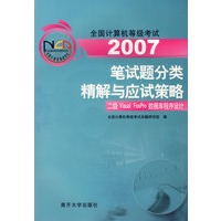 2007全国计算机等级考试笔试题分类精解与应试策略：二级Visual FoxPro数据库程序设计（含CD-ROM光盘一张）