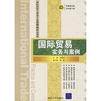国际贸易实务与案例（国际经济与贸易专业立体化精品教材）