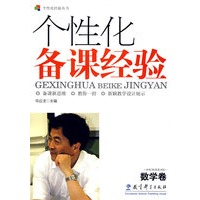 个性化备课经验：数学卷