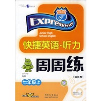 快捷英语、听力周周练（七年级上）（活页卷）