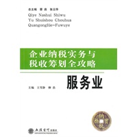 (读)企业纳税实务与税收筹划全攻略——服务业(王雪静 柳浩)