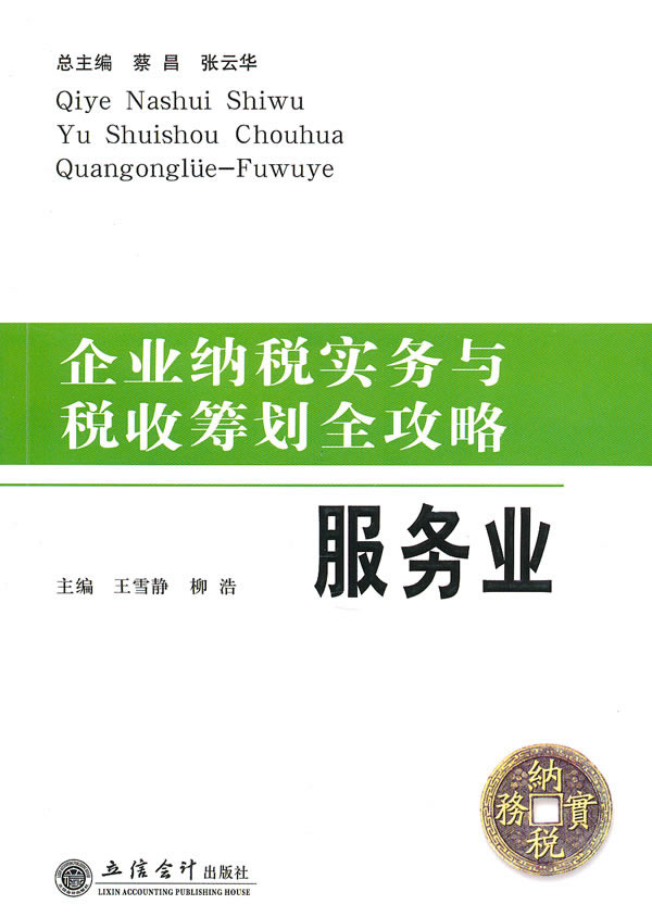 (读)企业纳税实务与税收筹划全攻略--服务业(王