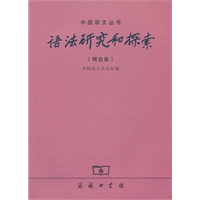 语法研究和探索(精选集)