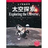 太空探秘系列：太空探索
