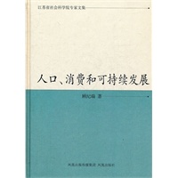 人口.消费和可持续发展