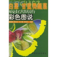 白菜 甘蓝类蔬菜病虫害防治彩色图说