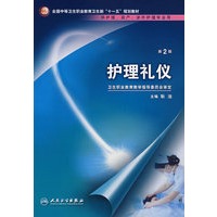 护理礼仪（中职护理/十一五规划）