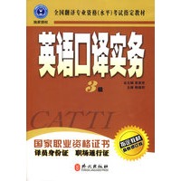 英语口译实务（三级）（附光盘）（最新修订版）