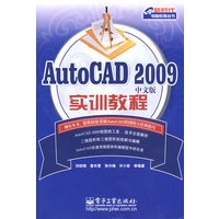 AutoCAD 2009中文版实训教程