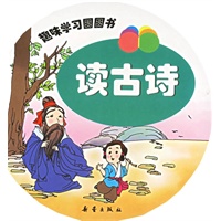 趣味学习圆圆书：读古诗