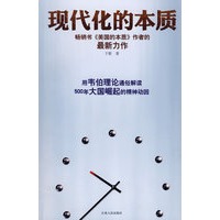 现代化的本质