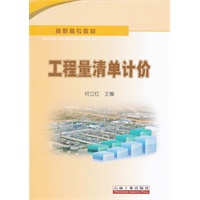 高职高专教材 工程量清单计价
