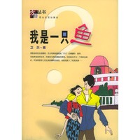 我是一只鱼