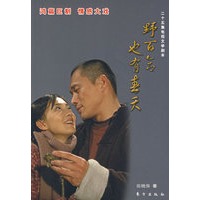 野百合也有春天——二十五集电视文学剧本