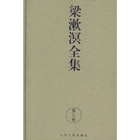 梁漱溟全集（第三卷）