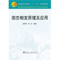 固态相变原理及应用(高等)\张贵锋