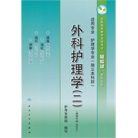 外科护理学（二）（全国高等教育自学考试“轻松过”系列丛书）