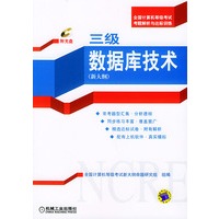 三级数据库技术：新大纲（——全国计算机等级考试考题解析与达标训练）（附CD-ROM光盘一张）
