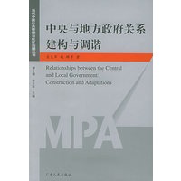 中央与地方政府关系建构与调谐——当代中国公共管理与社区治理丛书