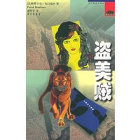 盗美贼——西方畅销书译丛