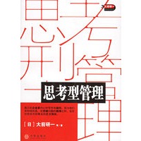 思考型管理