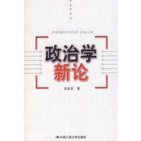 政治学新论