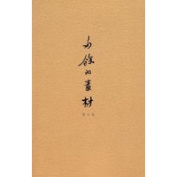 多余的素材（修订版）：陈丹青/著 签名本
