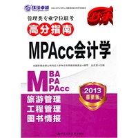 管理类硕士联考专用教材-管理类专业学位联考高分指南 MPAcc会计学 （2013年MBA/MPA/MPAcc）
