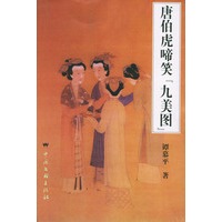 唐伯虎啼笑“九美图”