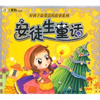 安徒生童话/好孩子最爱读的故事系列
